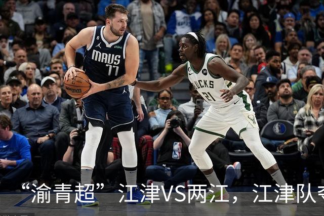 “渝青超”江津VS两江，江津队夺冠！