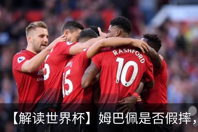 【解读世界杯】姆巴佩是否假摔，进球是否有效？