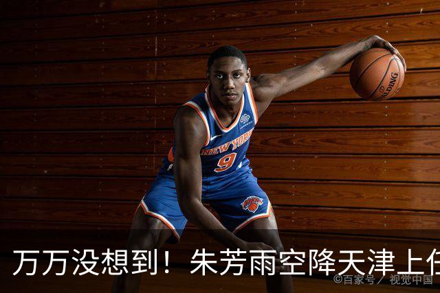 万万没想到！朱芳雨空降天津上任新岗，这步退路走得妙啊