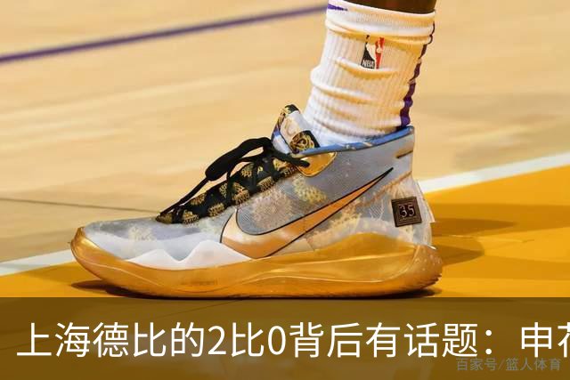 上海德比的2比0背后有话题：申花自乱防线，海港笑纳大礼