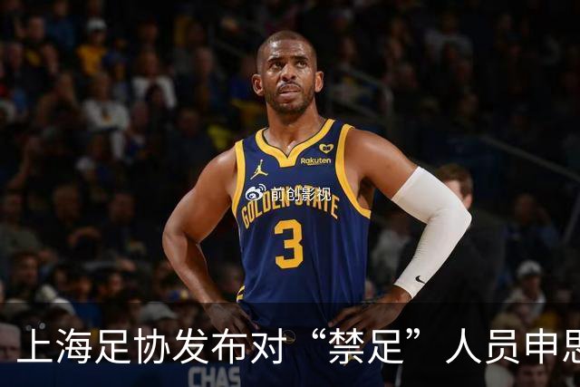 上海足协发布对“禁足”人员申思的调查通报