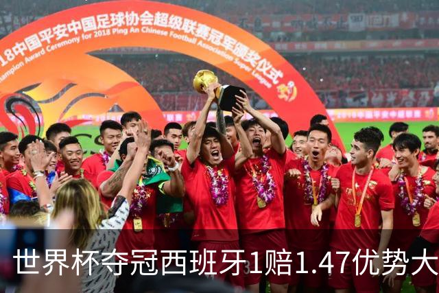 世界杯夺冠西班牙1赔1.47优势大 金靴竞争激烈