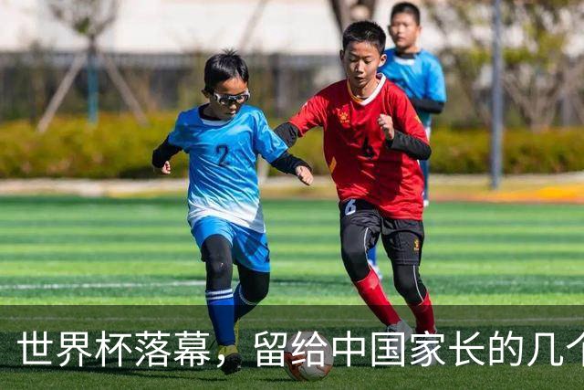 世界杯落幕，留给中国家长的几个答案