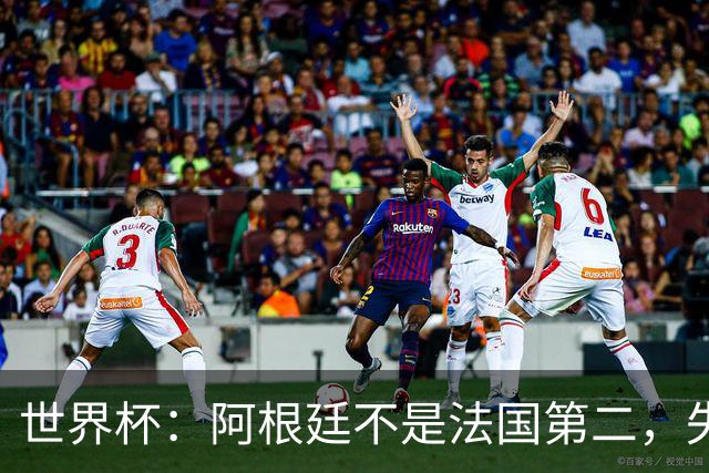 世界杯：阿根廷不是法国第二，失去梅西后战力下滑