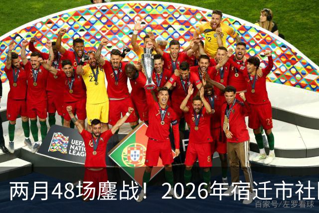 两月48场鏖战！2026年宿迁市社区运动会足球大联赛“足”够精彩