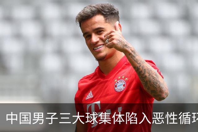 中国男子三大球集体陷入恶性循环