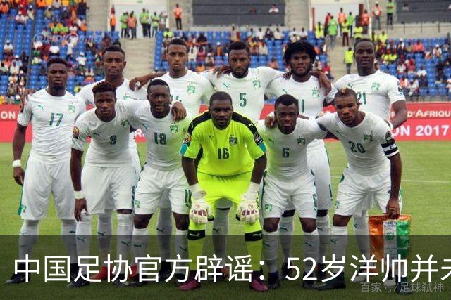中国足协官方辟谣：52岁洋帅并未辞职！将率领中国女足参加亚运会