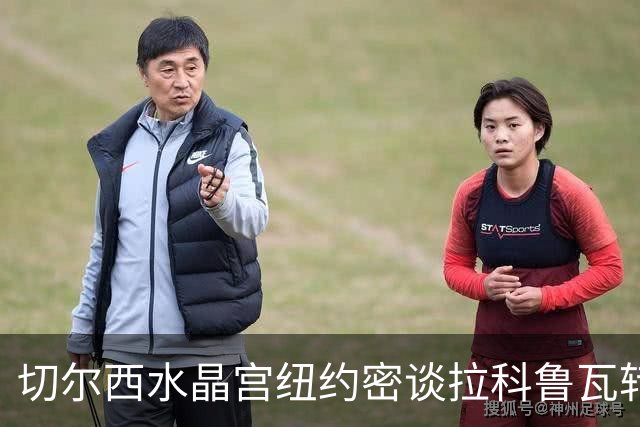 切尔西水晶宫纽约密谈拉科鲁瓦转会 双方接近六千万镑协议