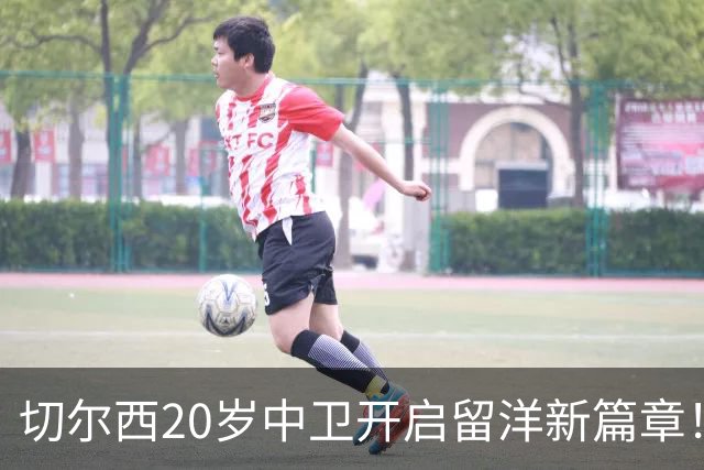 切尔西20岁中卫开启留洋新篇章！OD凯登·威尔逊租借加盟罗奇代尔锻炼一个赛季