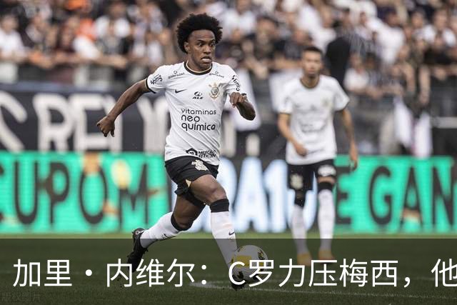 加里・内维尔：C罗力压梅西，他是我心中足球史上最全面的球员！