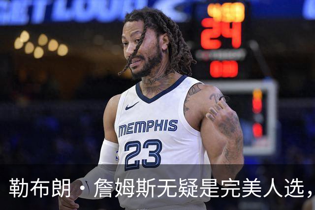 勒布朗·詹姆斯无疑是完美人选，热火队总裁：需要真正的组织者