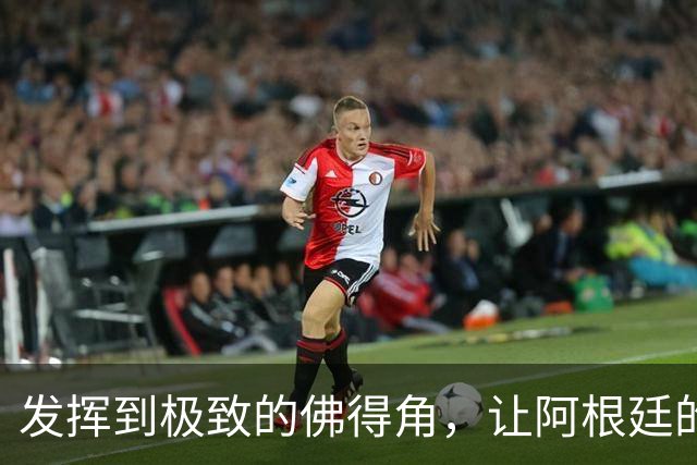 发挥到极致的佛得角，让阿根廷的问题彻底暴露