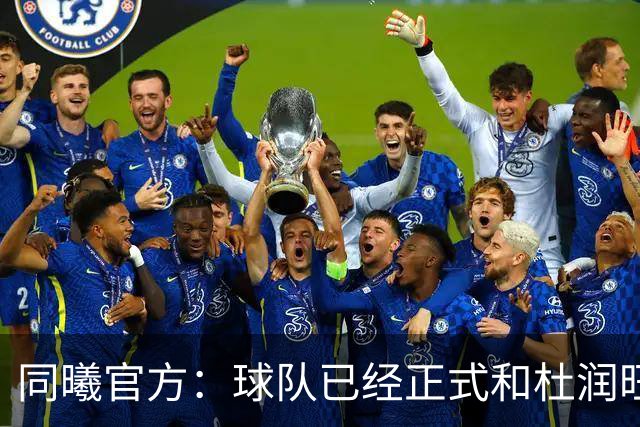 同曦官方：球队已经正式和杜润旺&李玮颢完成签约