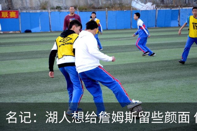 名记：湖人想给詹姆斯留些颜面 他还无法接受失去谈判筹码的现实