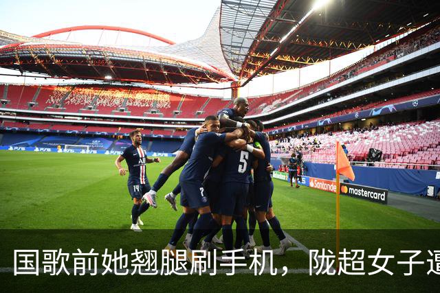 国歌前她翘腿刷手机，陇超女子遭全网谴责，身份曝光结局大快人心