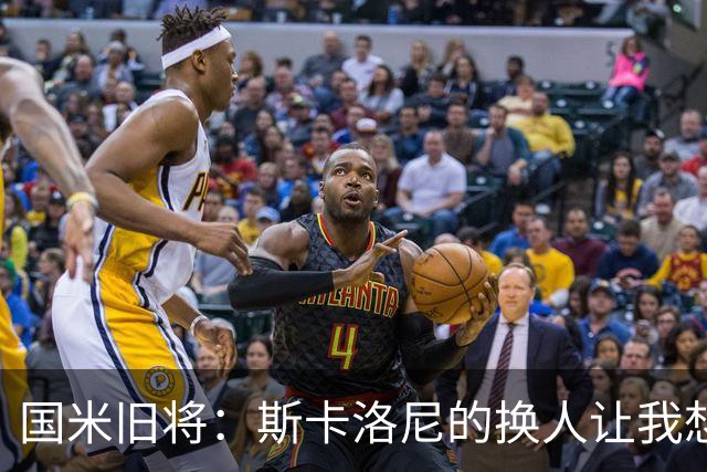 国米旧将：斯卡洛尼的换人让我想骂人，阿根廷全靠劳塔罗才进决赛