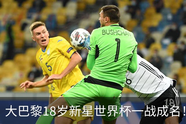 大巴黎18岁新星世界杯一战成名！引英超三大豪门疯抢