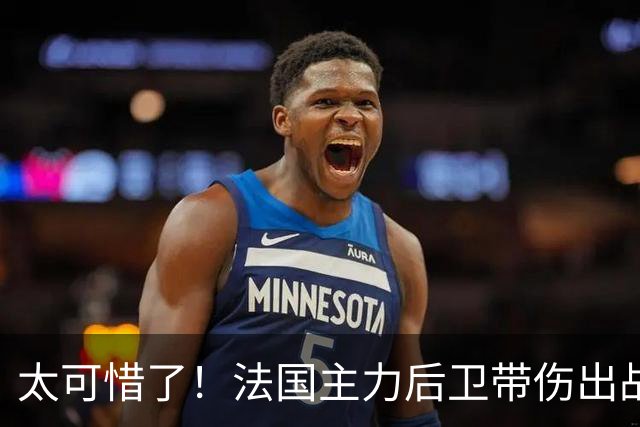 太可惜了！法国主力后卫带伤出战遭复发，伤缺四个月困扰阿森纳