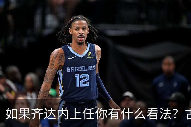 如果齐达内上任你有什么看法？古斯托：现在谈这个还有点早