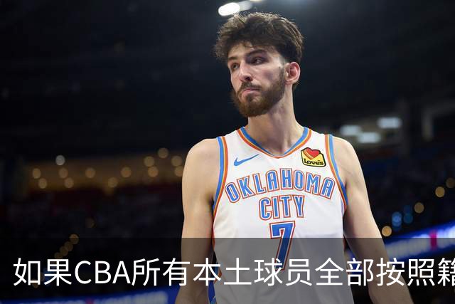 如果CBA所有本土球员全部按照籍贯出战，哪支球队会是TOP1