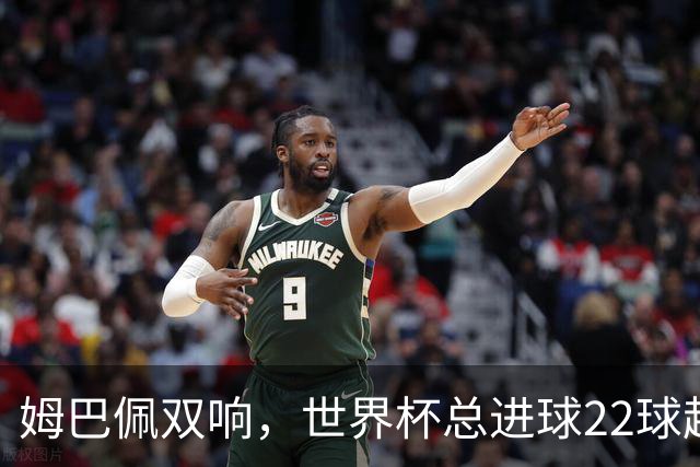 姆巴佩双响，世界杯总进球22球超梅西21球，登顶历史射手王
