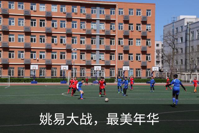 姚易大战，最美年华
