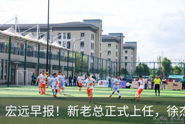 宏远早报！新老总正式上任，徐杰交易新消息，周鹏回归当助教