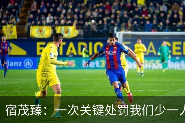 宿茂臻：一次关键处罚我们少一人 我们一直在做补充实力的工作