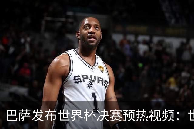 巴萨发布世界杯决赛预热视频：世界杯决赛将在拉玛西亚举行