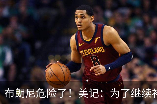 布朗尼危险了！美记：为了继续补强前场，湖人正在想办法缩减球员名单