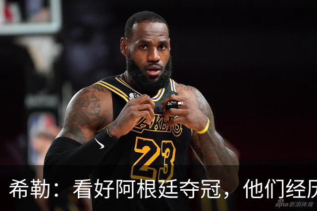 希勒：看好阿根廷夺冠，他们经历过逆境翻盘并且有梅西