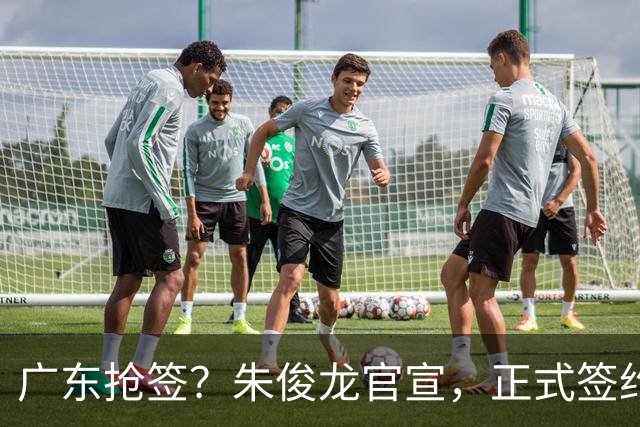 广东抢签？朱俊龙官宣，正式签约，3年顶薪合同，将和胡金秋成对手
