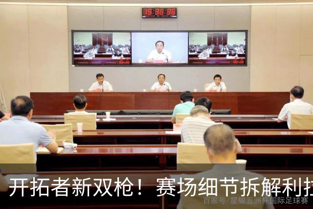 开拓者新双枪！赛场细节拆解利拉德&莫兰特！