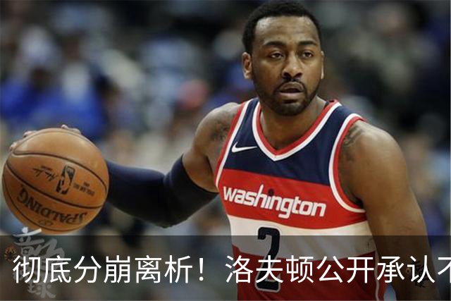 彻底分崩离析！洛夫顿公开承认不回上海，粤蜜：要争取复仇大鲨鱼
