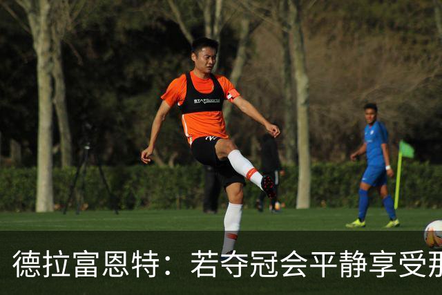 德拉富恩特：若夺冠会平静享受那一刻；不想成为任何人的榜样