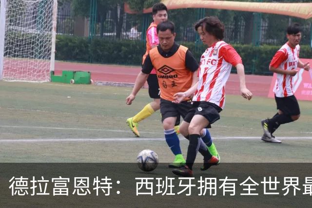 德拉富恩特：西班牙拥有全世界最好的中场，可以媲美2010年的阵容