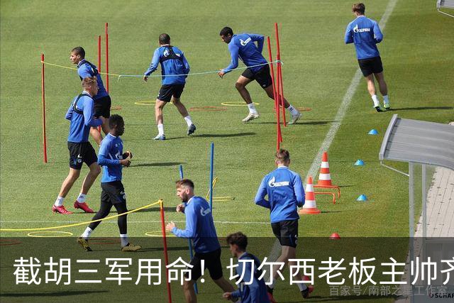 截胡三军用命！切尔西老板主帅齐上阵 终于干掉阿森纳