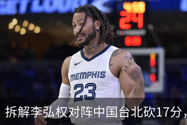 拆解李弘权对阵中国台北砍17分，身体优势碾压对手