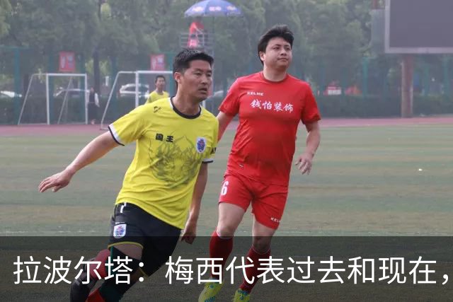 拉波尔塔：梅西代表过去和现在，亚马尔代表现在和未来