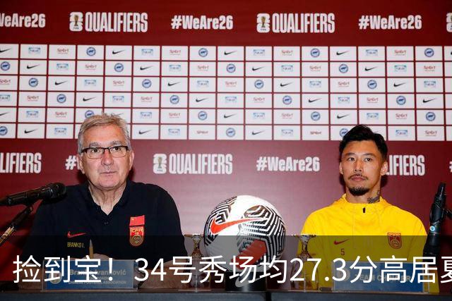 捡到宝！34号秀场均27.3分高居夏联第一，骑士果然没看错