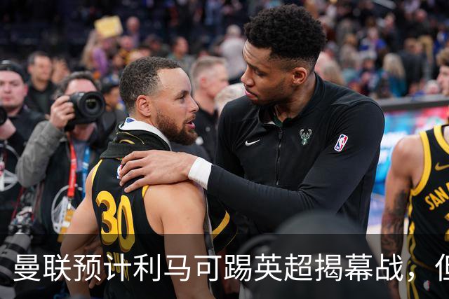 曼联预计利马可踢英超揭幕战，但德里赫特复出延期！夏窗不买中卫