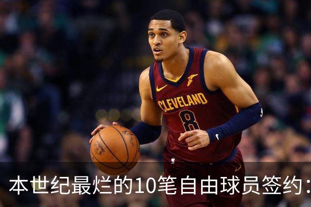 本世纪最烂的10笔自由球员签约：魔术9300万签希尔，湖人两人上榜