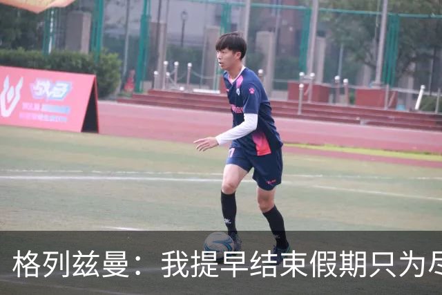 格列兹曼：我提早结束假期只为尽快适应美职联；对球队充满信心
