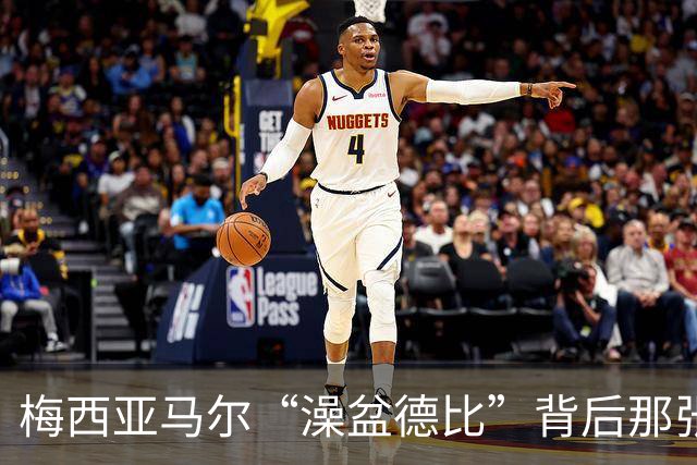 梅西亚马尔“澡盆德比”背后那张照片的完整故事