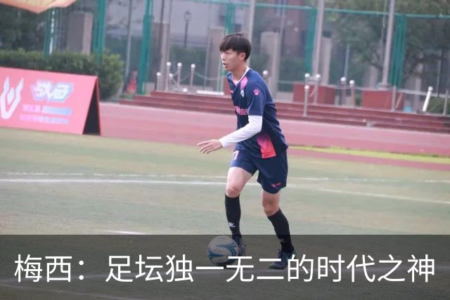 梅西：足坛独一无二的时代之神