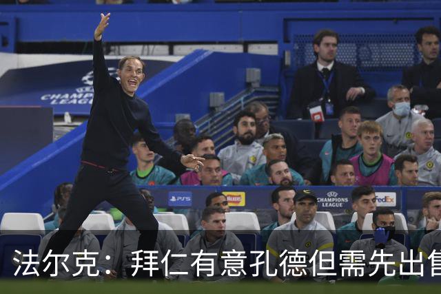 法尔克：拜仁有意孔德但需先出售博伊 金玟哉和布雷默可能互换
