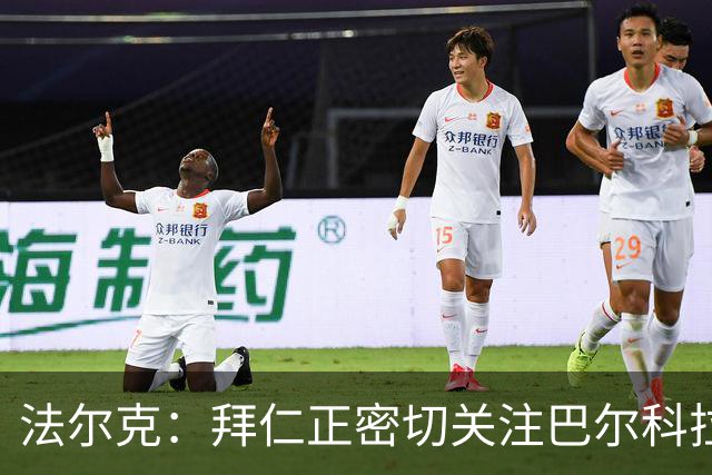 法尔克：拜仁正密切关注巴尔科拉，将其视为奥利塞潜在替代者