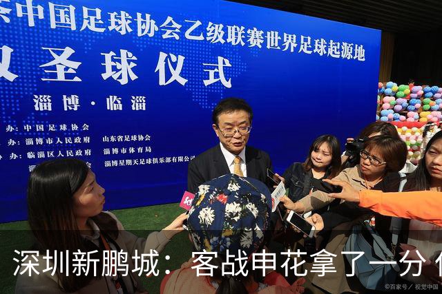 深圳新鹏城：客战申花拿了一分 但丢了保级主动权
