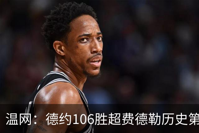 温网：德约106胜超费德勒历史第一 辛纳3-0横扫进八强