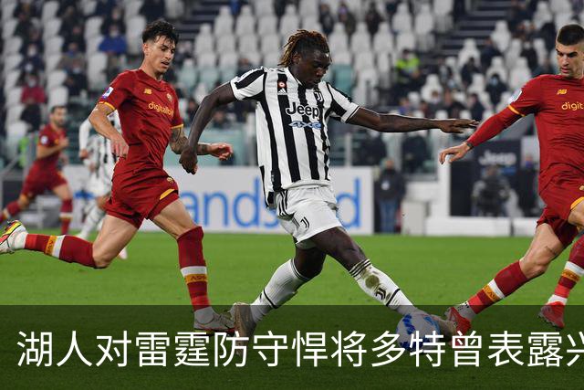 湖人对雷霆防守悍将多特曾表露兴趣，后者已被送至老鹰